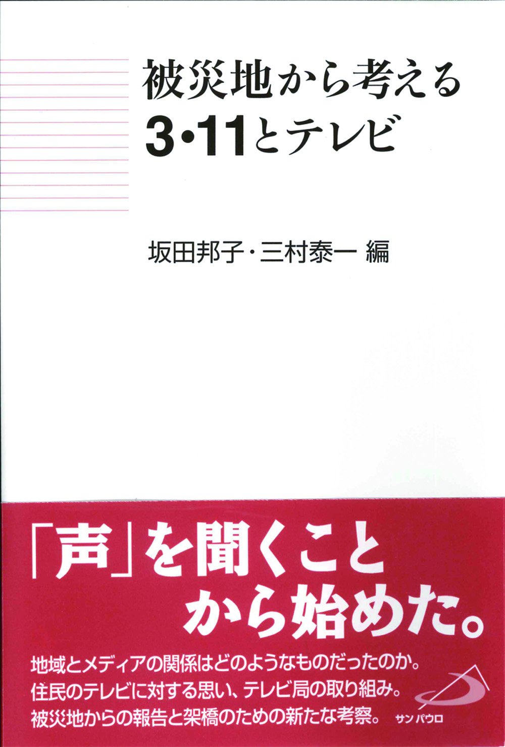 被災地から考える３・１１とテレビ